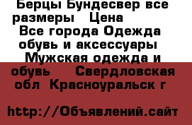 Берцы Бундесвер все размеры › Цена ­ 8 000 - Все города Одежда, обувь и аксессуары » Мужская одежда и обувь   . Свердловская обл.,Красноуральск г.